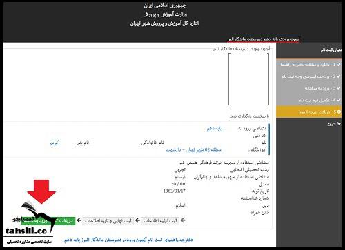 دریافت کارت ورود به جلسه دبیرستان ماندگار البرز ۱۴۰۳ - ۱۴۰۴